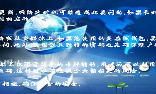 jiaotiTP钱包重新登录后币不见了，如何解决？/jiaoti
TP钱包, 重新登录, 币不见了/guanjianci

随着区块链技术的发展，各种数字货币钱包应运而生，TP钱包作为其中的一种，因其功能多样、用户体验良好而备受欢迎。然而，最近有用户反馈，重新登录TP钱包后，钱包内的币消失了。这种情况让许多用户感到困惑与焦虑。本文将详细探讨这一问题，并提供解决方案和防范措施。

一、TP钱包的基本功能与优势
TP钱包是一款支持多种数字货币和Token管理的钱包，它不仅仅具备存储、转账和兑换的基本功能，还提供了许多便捷的服务。例如，它支持DeFi（去中心化金融）投资、NFT（非同质化代币）交易等。TP钱包以其用户友好的界面和安全性吸引了大量用户，成为数字货币管理的首选工具。

二、用户在重新登录后币消失的原因
许多用户在经历重新登录TP钱包后发现币不见了，这其中可能涉及多个原因：
1. **私钥或助记词丢失**：TP钱包通常使用私钥或助记词来管理资产。如果用户在重新登录时未能正确输入这些信息，可能导致无法访问到真实的资产。
2. **账号未激活**：如果用户在注册后未对账号进行激活，重新登录可能会导致与本地钱包没有链接，造成币无法显示的情况。
3. **网络问题**：区块链网络的拥堵或钱包服务器问题，可能导致数据未能正确加载，造成币的不见。
4. **版本更新导致的兼容性问题**：钱包更新后，某些功能或数据显示可能受到影响，尤其在数据迁移时，用户需注意钱包版本的变更。

三、如何解决币不见的问题
当用户在TP钱包中遇到币不见的问题时，以下解决方案可供参考：
1. **检查私钥或助记词**：确保您输入了正确的私钥和助记词。如果忘记了，请查找备份信息。如果没有备份，尝试通过其他安全途径找回。
2. **确认账号状态**：检查您的账号是否已激活，查看是否存在未完成的注册步骤。如果未激活，请完成激活步骤。
3. **重新启动应用**：某些时候，简单的重启应用或设备可以解决加载问题，并恢复币的显示。
4. **联系客服支持**：如果以上方法都无法解决问题，建议联系客服团队获取专业帮助，提供必要的账户信息以便其进行调查。

四、如何防范类似问题的发生
为了防止再次发生币不见的情况，用户可以采取以下预防措施：
1. **定期备份私钥和助记词**：确保您有多个安全的备份，这样在需要时能够轻松恢复钱包。
2. **保持应用程序和系统更新**：确保TP钱包和操作系统保持最新版本，以减少潜在的兼容性问题。
3. **警惕网络钓鱼和安全隐患**：在访问TP钱包时，确保使用安全的网络环境，并杜绝任何可能的网络钓鱼行为。
4. **定期检查资产状态**：经常登录钱包，确认资产状态，及时发现并解决潜在的问题。

问题及详细解答

h4问题1：我该如何找回丢失的Token？/h4
找回丢失的Token是用户在使用TP钱包过程中常见的困扰。首先，要确认您实际持有的Token是否在其他地址中。在您拥有的所有地址上进行搜索，有时候Token只是在操作时未能正确显示。您可以访问区块链浏览器，输入您钱包的地址，查找相关的交易记录来确定Token的实际状态。
如果您确定Token确实丢失，尝试通过助记词或私钥恢复钱包。不同的加密货币可能需要不同的恢复步骤，因此您需要确保您了解每种Token的恢复方式。此外，您可以尝试联系TP钱包的客户支持团队，提供详细信息以获得更专业的帮助。他们应该能够跟踪您的账户活动，并可能为您恢复Token。如果您一开始没有进行备份，这将是一个教训，下次一定要注意了。

h4问题2：我重新登录后看到的余额和之前不同，是什么原因？/h4
余额显示不一致，首先要考虑的原因是数据尚未完全同步。目前区块链网络依靠节点进行状态更新，可能需要一些时间。重新登录后账户数据需要在链上同步更新，网络延时也可能造成此类问题。如果长时间无法显示正确余额，您可以尝试在设置中刷新数据，或者直接联系客服以检查账户的现有余额。
此外，确认您是否登录了正确的账户。如果您有多个账户，确保您没有误用其他账户登录。在使用TP钱包时，建议记录每个账户的详细信息，以确保您能快速找到相应的资产。

h4问题3：使用TP钱包时，如何确保我的资产安全？/h4
确保TP钱包中资产安全的方法有很多。首先，保护好自己的私钥和助记词，不要随意展示或泄露。在任何情况下，都要避免将这些信息分享给他人，尤其是在网络或社交媒体上。如果您使用的是在线钱包，要谨慎处理电子邮件或社交工程，确保不会被骗取信息。
使用两个因素认证（2FA）也是保护账户安全的重要措施之一。许多钱包现在都支持额外的安全选项，如人脸识别或指纹识别，这可以有效地防止未经授权的访问。此外，使用强且独特的密码也是确保账户安全的一项基本措施。定期更改密码，以降低被攻击的风险。

h4问题4：TP钱包是否支持用户间的直接交易？/h4
TP钱包支持用户间的直接交易，用户可以轻松地转账或接收数字资产。通过输入收款人的钱包地址或扫描二维码，用户可以方便地进行操作。TP钱包的转账功能不仅限于简单的币种转移，用户还可以利用其提现到银行卡或其他交易所的功能，进一步提高了TP钱包的使用便利性。
不过，为了提高交易的安全性，建议用户在进行任何交易前，仔细确认对方的地址信息，确保不会发生任何错误。同时，建议使用小额测试交易来确认所有设置正确。这样可以有效减少大额损失的风险。

总之，当您在TP钱包中遇到币不见的情况时，无需恐慌。了解问题的根源和解决方法，掌握安全使用钱包的基本常识，您就能有效管理您的数字资产和采取预防措施，确保资金的安全。