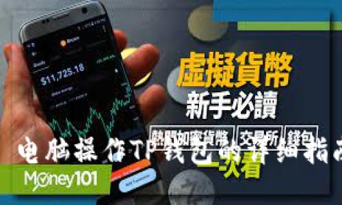 : 电脑操作TP钱包的详细指南
