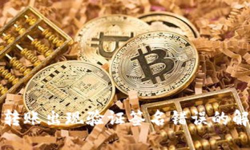 TP钱包转账出现验证签名错误的解决方案
