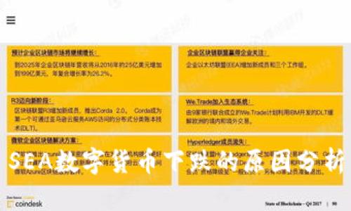 SEA数字货币下跌的原因分析