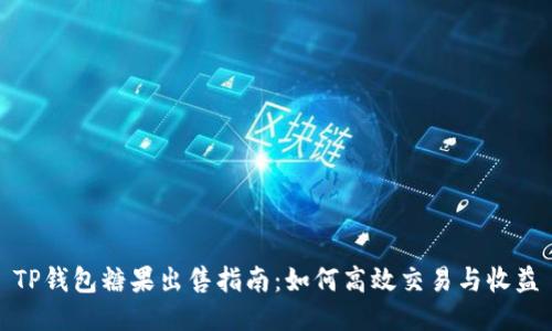 TP钱包糖果出售指南：如何高效交易与收益