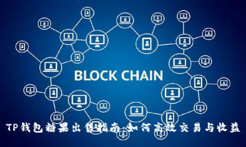 TP钱包糖果出售指南：如何高效交易与收益