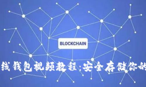 以太坊离线钱包视频教程：安全存储你的数字资产