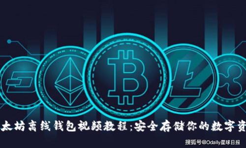 以太坊离线钱包视频教程：安全存储你的数字资产
