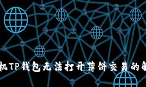 苹果手机TP钱包无法打开薄饼交易的解决方法