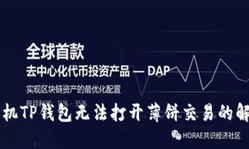 苹果手机TP钱包无法打开薄饼交易的解决方法