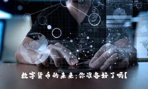 数字货币的未来：你准备好了吗？