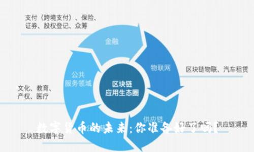 数字货币的未来：你准备好了吗？