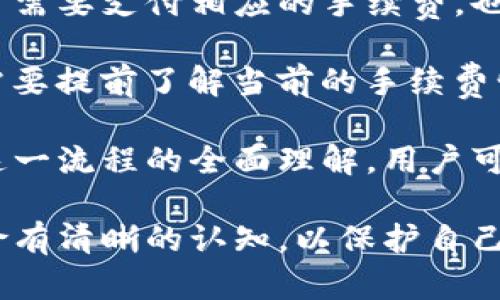   TP钱包授权详解：你的数字资产安全护航 / 
 guanjianci TP钱包, 授权, 数字资产安全 /guanjianci 

TP钱包是一款流行的数字货币钱包，它为用户提供了简单、安全的方式来管理和交易各种数字资产。然而，许多用户在使用TP钱包时，常常会对所谓的“授权”这一概念感到困惑。本文将详细探讨TP钱包授权的含义、其重要性、如何进行授权以及常见问题的解答。

什么是TP钱包授权？
TP钱包授权是指用户在该钱包中给予某些应用或合约访问自己数字资产的权限。这种授权的过程类似于应用程序请求用户的系统权限，比如访问相机、联系人等。在数字货币世界中，授权的机制通常涉及到智能合约和去中心化金融（DeFi）协议，用户需要明确对某些操作的许可，才能确保资金的安全和透明。

在TP钱包中，用户可以通过不同的操作对其资产进行授权，比如进行交易、参与流动性挖矿、质押等。每一次授权都是对钱包内数字资产的认可和接受，这意味着用户需要对这些操作的风险有足够的评估。

TP钱包授权的重要性
由于区块链技术的去中心化特性，用户的数字资产往往掌握在自己的手中，这就意味着每一次资产的转移或使用都需经过用户的明确授权。TP钱包的授权机制是确保用户资产安全的重要环节。重要性体现在以下几个方面：

h41. 资产安全/h4
授权机制可以阻止未经授权的访问和操作，只有经过授权的合约和应用才能使用用户的资产。这种机制可以减少资金被盗或误操作的风险。

h42. 用户控制权/h4
TP钱包授权让用户在每次交易时都能保持控制权。用户可以决定什么时候授权、授权给谁以及授权的额度，这种自主权对于保护个人资产至关重要。

h43. 防止恶意合约/h4
在数字货币领域，恶意合约层出不穷，用户如果不小心授权给这些合约，可能会导致资产损失。而通过TP钱包的授权机制，用户可以提高警惕，避免损失。

如何进行TP钱包授权？
TP钱包的授权流程相对简单，但用户在进行授权时必须谨慎。以下是授权的基本步骤：

h41. 提供信息并选择合约/h4
当用户尝试与某个DeFi应用或智能合约进行交互时，该合约会请求对某些代币的访问权限。这时用户需要查看该应用提供的信息，确保其可信度。

h42. 选择授权额度/h4
在某些情况下，TP钱包会允许用户设置授权额度。例如，用户可以选择只授权某个数额的代币，而不是全部资产。这种方式能够进一步保护用户的资产。

h43. 确认和签名/h4
在确认信息无误后，用户需要在TP钱包内进行签名，表示同意授权。这个过程是不可逆的，一旦授权，该合约就可以处理在授权范围内的所有操作。

h44. 监控和撤销授权/h4
用户在完成授权后，应该定期监控这些访问权限，确保自己没有授权给不安全的合约。在TP钱包内，用户可以撤销不再需要或已知风险的授权，确保资产安全。

TP钱包授权中的常见问题
在实际使用中，用户可能会遇到一些问题。接下来的部分将详细探讨这些问题，并给出解决方案。

h4问题一：TP钱包授权后如何撤销？/h4
在大多数情况下，用户可能会在某个应用或合约上进行授权，但随着时间的推移，用户可能会意识到某些合约的安全性并不高。此时，及时撤销授权是确保资产安全的关键步骤。

首先，打开TP钱包应用，进入到资产管理或者授权管理按钮。在这个页面上，用户可以看到所有已授权的合约及其对应的资产。用户可以逐个查看授权情况，并选择任何一个合约进行撤销。

撤销授权的过程通常需要一些时间，因为需要在区块链上执行一笔交易。用户确认撤销时，钱包会提示需要支付的手续费，用户需在保证对方合约安全后再进行撤销操作。对不再需要的合约进行撤销可以帮助用户减少资金被滥用的风险。

h4问题二：授权额度是什么？为何要设置额度？/h4
授权额度是指用户愿意授权给某个合约或应用访问的代币最大数量。通过设置额度，用户可以限制合约所能提取的代币数量。例如，用户可能只想允许合约使用100个代币，而不是全部可用余额。

设置额度的主要原因是出于安全考虑。许多用户可能在访问不同应用时，不同程度上担心合约的信用和安全性。通过设定额度，用户即使不小心授权给了恶意合约，损失也不会过大。此外，许多 DeFi 协议在合约内部有设置限额，非常重要的是，用户所授权的额度需要与合约的设定相匹配。

h4问题三：如何辨别安全与不安全的合约？/h4
合约的安全性关乎到每个用户的资产是否能够得到保护。用户在进行TP钱包授权前，需谨慎选择合约。常见的方法如下：

1. 查看合约地址的历史与评价：许多用户在使用合约前会首先查看合约的地址，并通过各种区块链浏览器查询合约的历史，是否有用户成功使用该合约完成交易，以及是否有负面反馈或突出的问题。

2. 社区声誉与推荐：用户可以通过社交媒体、社区论坛等渠道了解关于合约的反馈，尤其是那些被大量用户关注和使用的合约，这通常是安全与否的强烈指示。

3. 检查代码：如果用户有一定的技术背景，可以直接审查该合约的代码，判断其逻辑是否存在可能的漏洞。对于非技术用户，寻找一些提供专业审计服务的第三方安全机构的报告也是不错的方法。

h4问题四：TP钱包的授权是否存在费用？/h4
在TP钱包进行授权时，用户需要考虑区块链网络费用。这通常是因为每一笔交易都需要进行区块确认，而这些确认是由矿工进行的，因此用户需要支付相应的手续费，也称为 Gas Fee。

具体的费用高低会根据实时的网络状况而有所变化。在某些情况下，特别是在网络繁忙或者高峰期，收费可能会非常高，因此用户在授权时需要提前了解当前的手续费情况，合理规划。此外，用户还应注意选择合约的合适时机，以避免不必要的费用支出。

总的来说，TP钱包的授权功能为用户提供了管理和使用数字资产的闭环机制，用户在进行任何授权时都应保持警惕，确保资产安全。通过对这一流程的全面理解，用户可以更加自信地参与去中心化金融与数字资产交易。

在使用TP钱包时，有效的授权管理和对合约的识别可以大幅度提升安全性，使用户的投资体验更加顺利。同时，用户在每个操作中都应对风险有清晰的认知，以保护自己的资产。