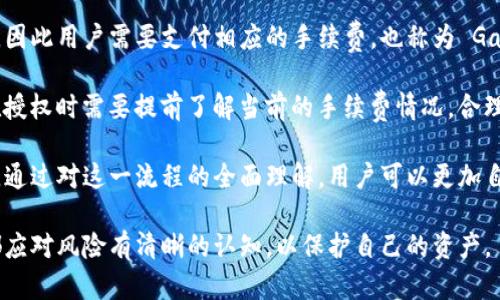   TP钱包授权详解：你的数字资产安全护航 / 
 guanjianci TP钱包, 授权, 数字资产安全 /guanjianci 

TP钱包是一款流行的数字货币钱包，它为用户提供了简单、安全的方式来管理和交易各种数字资产。然而，许多用户在使用TP钱包时，常常会对所谓的“授权”这一概念感到困惑。本文将详细探讨TP钱包授权的含义、其重要性、如何进行授权以及常见问题的解答。

什么是TP钱包授权？
TP钱包授权是指用户在该钱包中给予某些应用或合约访问自己数字资产的权限。这种授权的过程类似于应用程序请求用户的系统权限，比如访问相机、联系人等。在数字货币世界中，授权的机制通常涉及到智能合约和去中心化金融（DeFi）协议，用户需要明确对某些操作的许可，才能确保资金的安全和透明。

在TP钱包中，用户可以通过不同的操作对其资产进行授权，比如进行交易、参与流动性挖矿、质押等。每一次授权都是对钱包内数字资产的认可和接受，这意味着用户需要对这些操作的风险有足够的评估。

TP钱包授权的重要性
由于区块链技术的去中心化特性，用户的数字资产往往掌握在自己的手中，这就意味着每一次资产的转移或使用都需经过用户的明确授权。TP钱包的授权机制是确保用户资产安全的重要环节。重要性体现在以下几个方面：

h41. 资产安全/h4
授权机制可以阻止未经授权的访问和操作，只有经过授权的合约和应用才能使用用户的资产。这种机制可以减少资金被盗或误操作的风险。

h42. 用户控制权/h4
TP钱包授权让用户在每次交易时都能保持控制权。用户可以决定什么时候授权、授权给谁以及授权的额度，这种自主权对于保护个人资产至关重要。

h43. 防止恶意合约/h4
在数字货币领域，恶意合约层出不穷，用户如果不小心授权给这些合约，可能会导致资产损失。而通过TP钱包的授权机制，用户可以提高警惕，避免损失。

如何进行TP钱包授权？
TP钱包的授权流程相对简单，但用户在进行授权时必须谨慎。以下是授权的基本步骤：

h41. 提供信息并选择合约/h4
当用户尝试与某个DeFi应用或智能合约进行交互时，该合约会请求对某些代币的访问权限。这时用户需要查看该应用提供的信息，确保其可信度。

h42. 选择授权额度/h4
在某些情况下，TP钱包会允许用户设置授权额度。例如，用户可以选择只授权某个数额的代币，而不是全部资产。这种方式能够进一步保护用户的资产。

h43. 确认和签名/h4
在确认信息无误后，用户需要在TP钱包内进行签名，表示同意授权。这个过程是不可逆的，一旦授权，该合约就可以处理在授权范围内的所有操作。

h44. 监控和撤销授权/h4
用户在完成授权后，应该定期监控这些访问权限，确保自己没有授权给不安全的合约。在TP钱包内，用户可以撤销不再需要或已知风险的授权，确保资产安全。

TP钱包授权中的常见问题
在实际使用中，用户可能会遇到一些问题。接下来的部分将详细探讨这些问题，并给出解决方案。

h4问题一：TP钱包授权后如何撤销？/h4
在大多数情况下，用户可能会在某个应用或合约上进行授权，但随着时间的推移，用户可能会意识到某些合约的安全性并不高。此时，及时撤销授权是确保资产安全的关键步骤。

首先，打开TP钱包应用，进入到资产管理或者授权管理按钮。在这个页面上，用户可以看到所有已授权的合约及其对应的资产。用户可以逐个查看授权情况，并选择任何一个合约进行撤销。

撤销授权的过程通常需要一些时间，因为需要在区块链上执行一笔交易。用户确认撤销时，钱包会提示需要支付的手续费，用户需在保证对方合约安全后再进行撤销操作。对不再需要的合约进行撤销可以帮助用户减少资金被滥用的风险。

h4问题二：授权额度是什么？为何要设置额度？/h4
授权额度是指用户愿意授权给某个合约或应用访问的代币最大数量。通过设置额度，用户可以限制合约所能提取的代币数量。例如，用户可能只想允许合约使用100个代币，而不是全部可用余额。

设置额度的主要原因是出于安全考虑。许多用户可能在访问不同应用时，不同程度上担心合约的信用和安全性。通过设定额度，用户即使不小心授权给了恶意合约，损失也不会过大。此外，许多 DeFi 协议在合约内部有设置限额，非常重要的是，用户所授权的额度需要与合约的设定相匹配。

h4问题三：如何辨别安全与不安全的合约？/h4
合约的安全性关乎到每个用户的资产是否能够得到保护。用户在进行TP钱包授权前，需谨慎选择合约。常见的方法如下：

1. 查看合约地址的历史与评价：许多用户在使用合约前会首先查看合约的地址，并通过各种区块链浏览器查询合约的历史，是否有用户成功使用该合约完成交易，以及是否有负面反馈或突出的问题。

2. 社区声誉与推荐：用户可以通过社交媒体、社区论坛等渠道了解关于合约的反馈，尤其是那些被大量用户关注和使用的合约，这通常是安全与否的强烈指示。

3. 检查代码：如果用户有一定的技术背景，可以直接审查该合约的代码，判断其逻辑是否存在可能的漏洞。对于非技术用户，寻找一些提供专业审计服务的第三方安全机构的报告也是不错的方法。

h4问题四：TP钱包的授权是否存在费用？/h4
在TP钱包进行授权时，用户需要考虑区块链网络费用。这通常是因为每一笔交易都需要进行区块确认，而这些确认是由矿工进行的，因此用户需要支付相应的手续费，也称为 Gas Fee。

具体的费用高低会根据实时的网络状况而有所变化。在某些情况下，特别是在网络繁忙或者高峰期，收费可能会非常高，因此用户在授权时需要提前了解当前的手续费情况，合理规划。此外，用户还应注意选择合约的合适时机，以避免不必要的费用支出。

总的来说，TP钱包的授权功能为用户提供了管理和使用数字资产的闭环机制，用户在进行任何授权时都应保持警惕，确保资产安全。通过对这一流程的全面理解，用户可以更加自信地参与去中心化金融与数字资产交易。

在使用TP钱包时，有效的授权管理和对合约的识别可以大幅度提升安全性，使用户的投资体验更加顺利。同时，用户在每个操作中都应对风险有清晰的认知，以保护自己的资产。