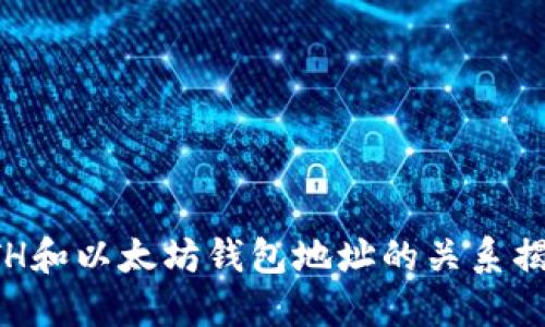 ETH和以太坊钱包地址的关系揭秘