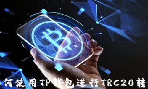 
如何使用TP钱包进行TRC20转账