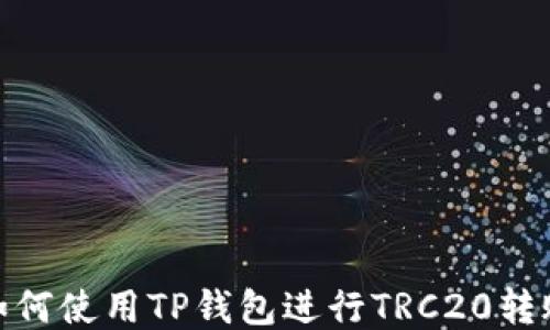 
如何使用TP钱包进行TRC20转账