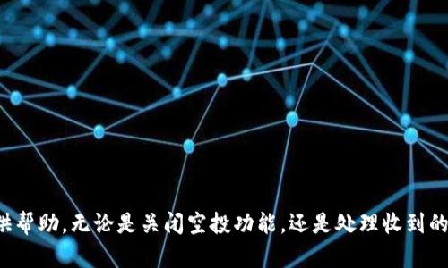 如何在TP钱包中关闭空投币的接收设置  
TP钱包, 关闭空投, 数字货币/guanjianci

引言
随着区块链技术的发展，数字货币逐渐成为投资者关注的焦点，而各种币种的空投活动也层出不穷。TP钱包是一款知名的数字货币钱包，支持多种区块链资产的存储和管理。对于一些用户来说，接收空投币可能并不是他们所愿望的选择。在这种情况下，了解如何在TP钱包中关闭空投币的接收设置显得尤为重要。本文将详细介绍TP钱包关闭空投币的步骤、注意事项以及相关的问题解答。

一、TP钱包空投币的概念
空投（Airdrop）是一种通过将数字资产分发给特定用户以宣传新产品或项目的方式。在TP钱包中，用户可能会无意中收到一些空投币，这些币可能来自各种新项目，其中有些可能是合法的，有些则有可能是诈骗项目。因此，部分用户会选择关闭空投币的接收功能，以便更好地管理自己的资产。

二、如何关闭TP钱包中的空投币
在TP钱包中关闭空投币的功能相对简单，用户只需按照以下步骤进行操作：

ol
li打开TP钱包，进入主界面。/li
li在主界面中，找到“设置”或“我的”选项，通常该选项位于右下角。/li
li点击“设置”后，寻找“空投管理”或“通知设置”选项。/li
li在空投管理界面，用户可以看到关于空投币接收的相关设置。/li
li关闭“接收空投”或相似选项，确保后续不再接收到空投币的通知。/li
li保存设置并退出界面。/li
/ol

这是一种投影设置，用户可以随时再回到设置中进行更改。如果用户决定接受空投币，只需再次启用这个功能。

三、关闭空投币的原因
许多用户选择关闭空投币的接收设置，主要基于以下几个原因：

h41. 避免垃圾币/h4
随着区块链行业的不断发展，不法分子也利用空投活动进行诈骗。用户可能会接收到一些来自不明来源的低质量币或垃圾币，这些币的交易价值几乎为零，用户投入的时间和精力可能得不偿失。因此，关闭空投币的接收功能可以避免被困扰。

h42. 保护资产安全/h4
某些空投项目可能会存在安全隐患，影响用户的数字资产安全。关闭空投灯的接收可以有效降低这类安全风险，为用户的投资保驾护航。

h43. 管理资产便捷性/h4
对于投资者来说，管理自己的资产是一项重要的工作。接收空投币可能会导致钱包中的资产种类繁多，导致管理不便。通过关闭接收空投的功能，用户可以更简单、方便的管理自己的数字资产。

四、TP钱包如何处理空投币
很多用户在TP钱包中收到的空投币是否可以自由交易呢？对于这个问题，答案是复杂的。并不是所有的空投币都可以在交易所上自由交易，具体情况需视空投项目而定。

h41. 空投币的流动性/h4
流动性是指一种资产在市场上可以被买卖的能力。很多空投币可能会吸引投资者的关注，但由于其流动性较低，因此投资者需要仔细分析该币的市场情况。只有在流动性好的情况下，用户才能将其售出，获取相应的收益。

h42. 项目的合规性与风险/h4
用户在接收空投币前，需对该项目进行适当的调研。了解项目的实际运营情况、发行方的背景等信息，可以帮助用户判断该空投是否值得参与。若项目存在风险，则建议用户避免参与。

h43. 交易策略/h4
对于收到的空投币，用户可以根据自身的投资策略做出选择。若选择参与交易，就需根据市场走势、币种潜力等因素进行适当的决策。

五、常见问题解答

h41. 我该如何判断一个空投项目的可靠性？/h4
判断空投项目的可靠性主要从以下几个方面进行考量：
ol
li团队背景：项目团队的专业水平和经验可以直接影响项目的成功。如果团队成员曾参与一些成功项目，那么该项目的可靠性相对较高。/li
li项目白皮书：认真阅读项目的白皮书，可以帮助用户更好地理解项目的核心理念、技术实现和发展方向。/li
li社区活动：通过社交媒体查看该项目在社区中的讨论和反馈，了解项目的市场反响。/li
li开发进度：通过项目官网或者相关信息渠道，了解项目的开发进度及其实现情况。/li
/ol
综合以上因素，用户能够作出相对更理性的判断，而不随意参与空投活动。

h42. 关闭空投接收后还能否恢复？/h4
用户在TP钱包中关闭空投币的接收设置非常简单，恢复的过程也相当容易。用户只需再次进入设置界面，找到空投管理选项，将接收空投的选项开启即可。这种灵活性确保了用户可以根据市场环境进行合理调整。

h43. 空投币的出入交易费用如何计算？/h4
空投币的出入交易费用取决于多种因素，包括选择的交易所、网络拥堵程度等。通常情况下，用户在出售空投币时需要支付一定的交易费用，这可以在交易所的规则中找到具体说明。在进行任何交易前，用户需仔细阅读相关条款，避免误操作造成损失。

h44. 收到空投币后我应该怎么做？/h4
收到空投币后，用户可以根据自己的投资偏好进行一些操作：
ol
li持有等待：如果用户看好某个空投币的未来发展，可以选择继续持有。/li
li及时交易：如果发现市场行情向好，可以选择迅速交易，获取利润。/li
li了解项目动态：无论选择何种操作，及时获取项目动态的信息都是很重要的。/li
/ol
以上是用户在面对收到空投币时可采取的不同策略。

结论
综上所述，TP钱包中关闭空投币的接收设置是一个非常实用的功能，可以帮助用户更好地管理数字资产。通过本文的详细介绍，希望能为用户在数字货币投资的旅途中提供帮助。无论是关闭空投功能，还是处理收到的空投币，保持警惕、多做研究，始终是保证投资安全与高效的最佳方式。
