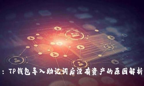 : TP钱包导入助记词后没有资产的原因解析