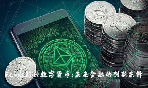 Fama新兴数字货币：未来金融的创新先锋