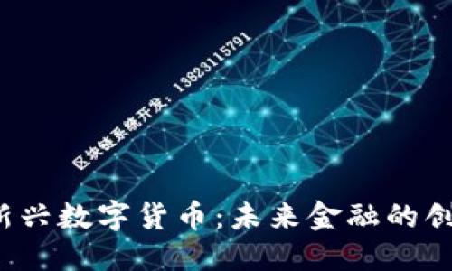 Fama新兴数字货币：未来金融的创新先锋