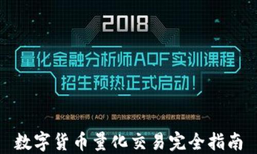 
数字货币量化交易完全指南