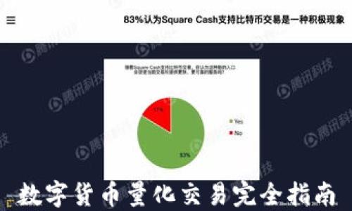 
数字货币量化交易完全指南