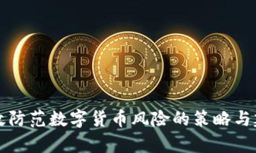 有效防范数字货币风险的策略与建议
