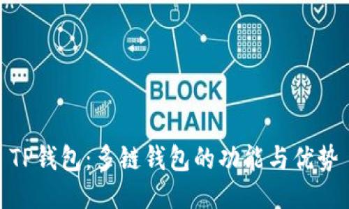 TP钱包：多链钱包的功能与优势