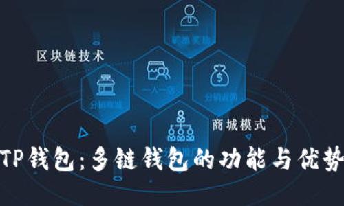 TP钱包：多链钱包的功能与优势