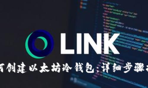 如何创建以太坊冷钱包：详细步骤指南
