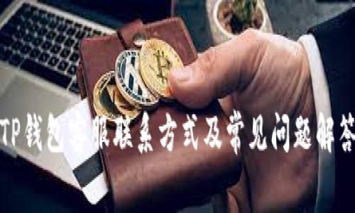 TP钱包客服联系方式及常见问题解答
