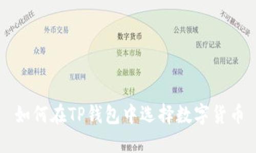 如何在TP钱包中选择数字货币
