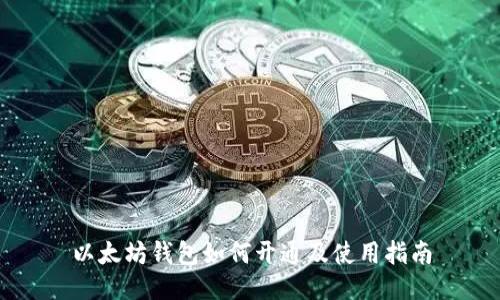 以太坊钱包如何开通及使用指南