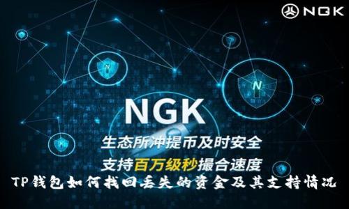 TP钱包如何找回丢失的资金及其支持情况