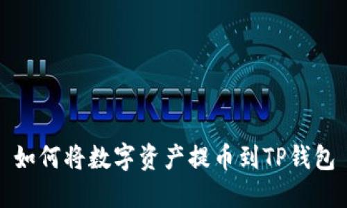 如何将数字资产提币到TP钱包