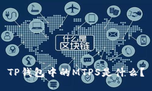 TP钱包中的MTPS是什么？