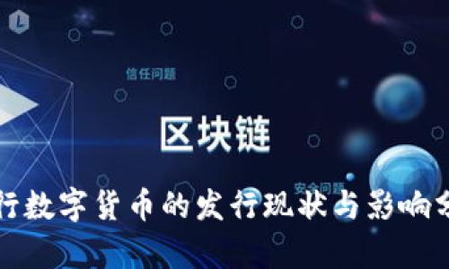 央行数字货币的发行现状与影响分析