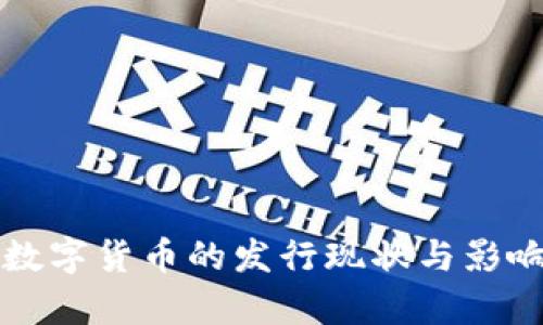 央行数字货币的发行现状与影响分析