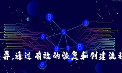   TP钱包能否重新创建？ /   
 guanjianci TP钱包, 钱包重置, 数字货币钱包 /guanjianci 

引言
TP钱包作为一种数字货币钱包，为用户提供了安全存储和管理数字资产的方式。随着区块链技术的发展，TP钱包在用户群体中越来越受到欢迎。然而，许多用户对于TP钱包的重建机制存在疑惑，特别是在丢失私钥、忘记密码或希望重新设置钱包等情况下。本文将详细探讨TP钱包能否重新创建这一主题，同时解答用户关心的几个相关问题。

TP钱包的基本概念
TP钱包（Trust Wallet）是一款官方支持的去中心化数字资产钱包。它允许用户安全地存储各种加密货币，并通过内置的去中心化交易所（DEX）和其他功能进行交易和管理。TP钱包支持多种区块链，用户可以轻松管理不同类型的数字货币。
TP钱包通过私钥和助记词来保护用户的数字资产，用户在创建钱包时会生成一个独特的助记词，这是恢复钱包和资产的关键。所以，在谈到TP钱包能否重新创建之前，用户必须了解助记词的重要性。

是否可以重新创建TP钱包？
是的，TP钱包是可以重新创建的。从某种意义上说，用户可以通过助记词恢复钱包，也可以选择重新创建一个新的钱包。两者的具体操作和目的各有不同。
如果用户丢失了访问钱包的密码，但仍然保留了助记词，用户可以通过输入助记词重新访问原有的钱包。另一方面，如果用户希望从头开始，或者在保护自己资产方面有新的思路，重新创建一个新的钱包可能是一个合理的选择。
对于想要重新创建钱包的用户，重点是要妥善保存助记词。如果助记词被丢失，那么用户将无法恢复原有的资产，这也是许多数字货币用户面临的风险之一。

问题一：如何重新创建TP钱包？
重新创建TP钱包的过程实际上分为两个部分：恢复现有钱包和创建新钱包。下面将分别介绍这两者的步骤。

h41. 恢复现有钱包/h4
如果用户记得助记词，恢复现有钱包的步骤如下：
ol
li在手机上下载并安装TP钱包应用。/li
li打开TP钱包，选择“恢复钱包”选项。/li
li输入助记词，确保每个单词的顺序和拼写都正确无误，然后点击“恢复”。/li
li一旦输入正确，用户将能够访问其钱包，查看和管理其资产。/li
/ol
重要提示：助记词是访问钱包的永久钥匙，一定要妥善保管，避免泄露和丢失。

h42. 创建新钱包/h4
如果用户希望从头开始创建一个新的钱包，过程如下：
ol
li再次打开TP钱包应用，选择“创建新钱包”。/li
li在屏幕上会生成一组新助记词，用户需要将其记录下来，注意确认助记词的正确性。/li
li设置安全密码，确保钱包安全。/li
li完成后，即可使用新钱包进行数字货币的管理和交易。/li
/ol
需要注意的是，创建新的钱包不会还原旧钱包的资产，只有通过助记词恢复才能访问旧钱包的所有数字资产。

问题二：丢失助记词怎么办？
丢失助记词是数字货币用户面临的一个严重问题，因为助记词是恢复钱包和访问资产的唯一途径。一旦助记词丢失，用户可能永远无法恢复其数字资产。以下是一些建议：
ol
li使用密码管理工具：建议在创建钱包时立即将助记词存储在安全的密码管理工具中，这能大大降低丢失概率。/li
li多重备份：可以将助记词写在纸上、刻在金属板上或者存储在多个安全的地方，以降低风险。/li
li寻求客服帮助：如果只是在手动输入中出现问题，可以联系TP钱包的客服，寻求指导。/li
/ol
尽管有上述预防措施，但如果助记词确实丢失，用户将面临失去所有资产的风险。因此，在初始创建钱包时，用户必须对助记词的保存给予足够重视。

问题三：重新创建TP钱包时会丢失资产吗？
重新创建TP钱包时，用户的资产安全性主要取决于选择的恢复方法。如果用户选择恢复已有钱包的方式，那么资产不会丢失；但如果选择创建一个新钱包而没有恢复旧钱包，则旧钱包的资产将无法访问。这是此过程中的关键考量。

h4恢复已有钱包的情况/h4
在这种情况下，用户只需输入正确的助记词，资产就会出现。TP钱包将恢复到用户之前的状态，使用体验和之前完全相同。

h4创建新钱包的情况/h4
如果用户决定创建新钱包而不使用助记词，资产将不会被转移到新钱包中。新钱包是一个空钱包，用户需要手动转移旧钱包的资产到新钱包中（前提是用户能够使用助记词）。
为了避免资产丢失，用户在决定重新创建钱包之前一定要考虑清楚，确保自己具备恢复旧钱包的能力。如需迁移资产，请务必确保资金安全。

问题四：如何保护TP钱包？
保护TP钱包的安全是每个数字货币用户的重要任务，以下是一些有效的策略：

h41. 妥善保存助记词/h4
如之前所提，助记词是访问TP钱包的关键。因此，务必妥善保存，避免共享、泄露和丢失。

h42. 设置强密码/h4
在创建TP钱包时应该设置一个复杂且强大的密码，避免使用简单的数字组合。一个强密码通常包含字母、数字以及特殊字符，长度不低于8位。

h43. 启用双重认证/h4
TP钱包支持双重认证功能。启用后，每次登录需要额外的身份验证，增加了安全性。

h44. 定期更新软件/h4
保持TP钱包的最新版本可以避免许多潜在的安全漏洞，因此，务必定期检查更新。

h45. 小心使用公众网络/h4
在公用Wi-Fi环境中操作TP钱包时要小心，建议尽可能使用安全的私人网络，避免信息被窃取。

总结
TP钱包是现代数字资产管理的重要工具，用户在使用时一定要了解其基本功能与安全维护的知识。重新创建TP钱包是一个可以选择的选项，但用户需清楚不同的路径可能导致资产的访问差异。通过有效的恢复和创建流程用户可以确保资产的连续访问。同时，为保障数字资产安全，用户应采取必要的预防措施，确保助记词及其他重要信息的安全。通过综合运用上述策略，可以大幅降低资产遭受风险的可能性。