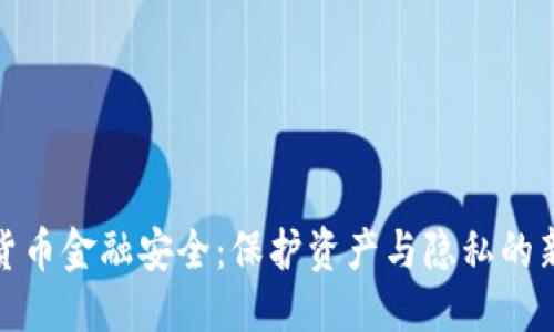 优质
数字货币金融安全：保护资产与隐私的新策略