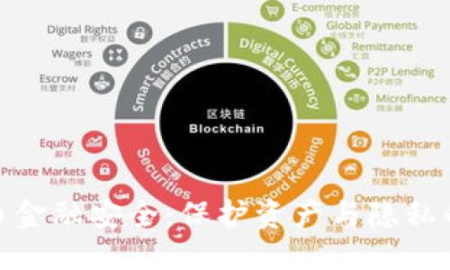 优质
数字货币金融安全：保护资产与隐私的新策略