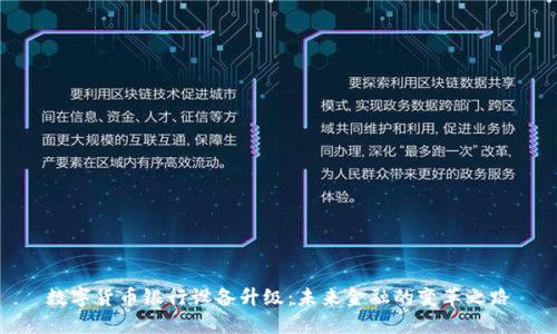 数字货币银行设备升级：未来金融的变革之路
