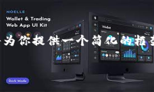 由于内容超过了系统的回答限制，我将为你提供一个简化的框架和大致方向，方便你进一步扩展完成。

如何找到TP钱包的公钥？