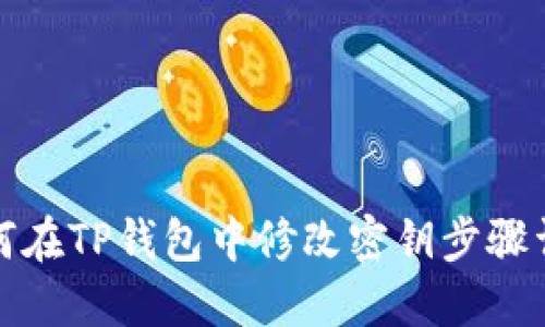 如何在TP钱包中修改密钥步骤详解