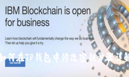 如何在TP钱包中修改密钥步骤详解