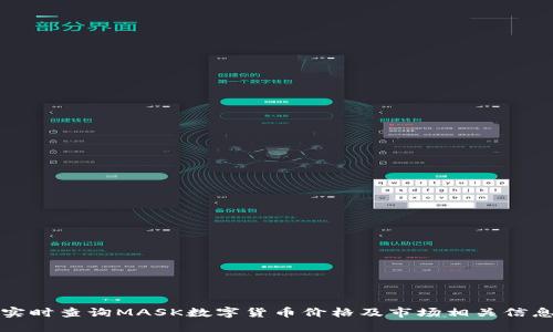 实时查询MASK数字货币价格及市场相关信息