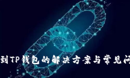 空投未到TP钱包的解决方案与常见问题解答