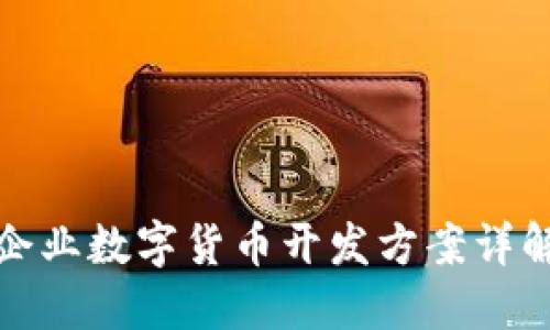 企业数字货币开发方案详解