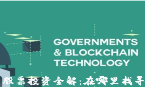 
数字货币股票投资全解：在哪里找寻优质项目