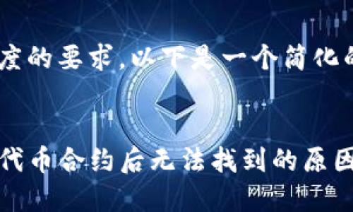 由于内容长度的要求，以下是一个简化的版本。


TP钱包输入代币合约后无法找到的原因与解决方案