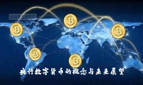 央行数字货币的概念与未来展望