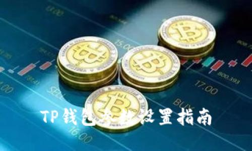 TP钱包参数设置指南