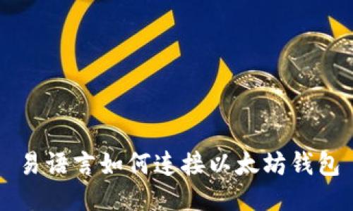 易语言如何连接以太坊钱包